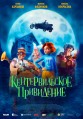 �������������� ���������� / The Canterville Ghost / 2023